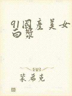 91国产美女流白浆封面