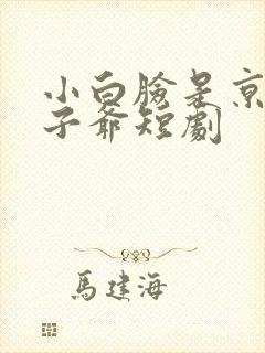 小白脸是京圈太子爷短剧