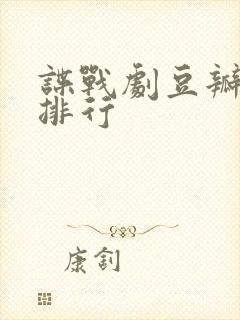 谍战剧豆瓣评分排行封面