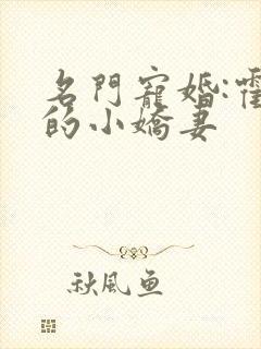 名门宠婚:霍总的小娇妻