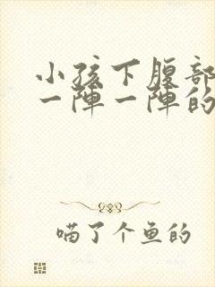 小孩下腹部绞痛一阵一阵的痛