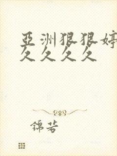 亚洲狠狠婷婷久久久久久