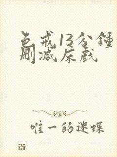 色戒13分钟没删减床戏