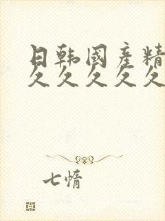 日韩国产精品久久久久久久封面