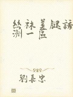 丝袜美腿诱惑亚洲一区