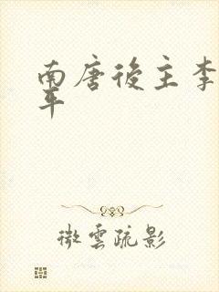 南唐后主李煜生平