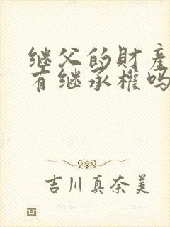 继父的财产继子有继承权吗