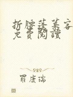 折腰蓬莱客完本免费阅读