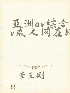 亚洲av综合av成人网在线观看