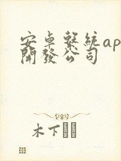 安卓系统app开发公司封面