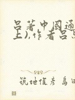 吕著中国通史(上),作者吕思勉