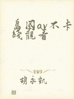 岛国av不卡在线观看