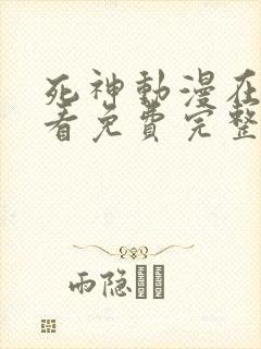 死神动漫在线观看免费完整版星辰