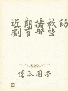 近期播放的谍战剧有哪些封面