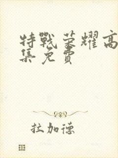 特战荣耀高清全集免费