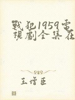 战犯1959电视剧全集在线观看
