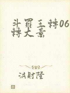 斗罗玉转06玉转大意