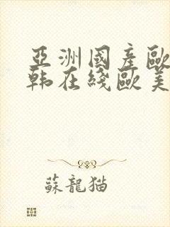 亚洲国产欧美日韩在线欧美日韩国产在线观看封面