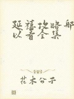 延禧攻略哪里可以看全集封面