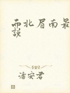 面北眉南最新小说