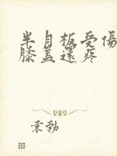 半月板受伤一年膝盖还疼