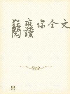 狂恋你全文免费阅读