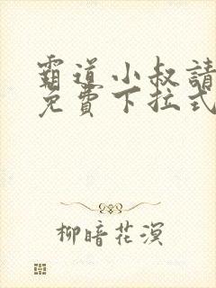 霸道小叔请轻撩免费下拉式漫画版