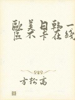 欧美日韩一区三区不卡在线封面