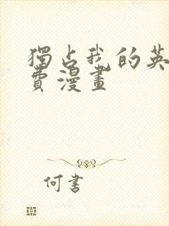 独占我的英雄免费漫画