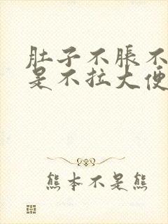 肚子不胀不疼就是不拉大便