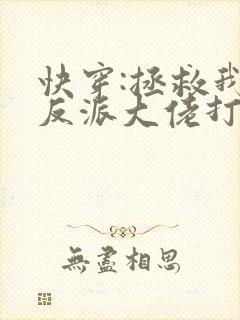 快穿:拯救我方反派大佬打字机