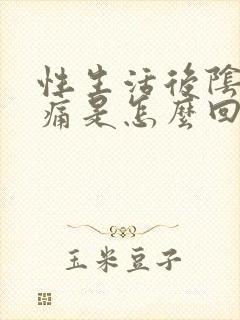 性生活后阴道疼痛是怎么回事