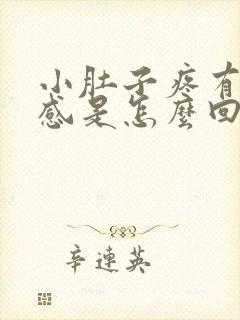 小肚子疼有大便感是怎么回事