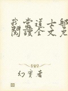 我当道士那些年阅读全文免费