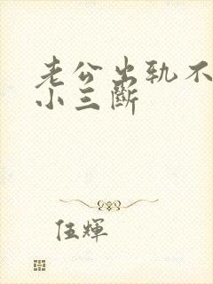 老公出轨不原和小三断封面