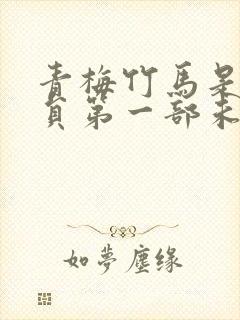 青梅竹马是消防员第一部未增删动漫