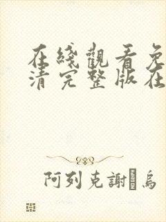 在线观看免费高清完整版在线观看情