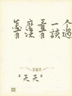 怎么看一个女生有没有谈过恋爱