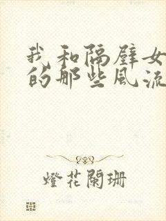 我和隔壁女邻居的那些风流事