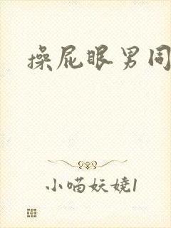 操屁眼男同封面