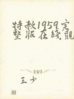 特赦1959完整版在线观看封面