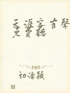 天涯客有声小说免费听