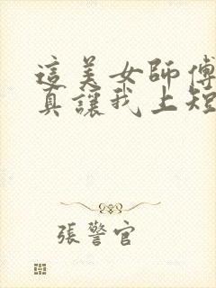 这美女师傅有事真让我上短剧免费封面