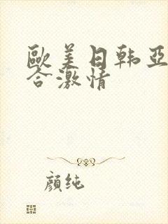 欧美日韩亚洲综合激情封面