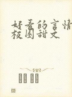 好看的言情小说校园甜文