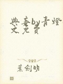 典妾by青灯全文免费