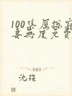100集厉总宠妻无度免费