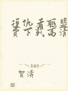 复仇者联盟3免费下载高清封面