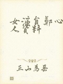 女演员郑心潼个人资料