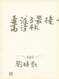 毒液3最后一舞高清4k